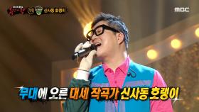 '비닐하우스'의 정체는 작곡가 신사동 호랭이!, MBC 210221 방송