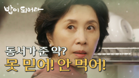 최수린이 지어준 약을 버리다 걸린 김혜옥..!, MBC 210112 방송