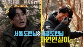 ＜명품배우 신현준&김수로의 극과극 자연생활!＞ 안싸우면 다행이야 20회 예고, MBC 210222 방송