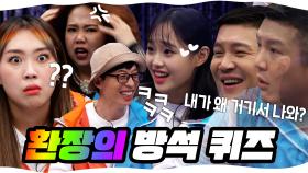 《스페셜》 재밌어서 환장하네🤣 아주 그냥 환장하는 대유잼 방석 퀴즈 타임!, MBC 210220 방송
