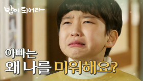 ＂왜 날 엄마대신 미워하냐고요!＂ 김영호에게 설움 폭발한 서윤혁, MBC 210114 방송