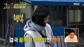 꼼꼼하게 작업을 마무리하는 이현이 ＂집착은 나의 힘!😤＂, MBC 210222 방송