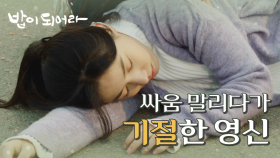 조한준의 싸움을 말리다가 정신을 잃은 정우연, MBC 210121 방송