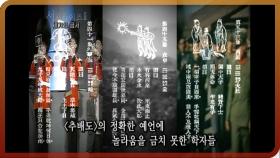 [다시보는 서프라이즈] 희대의 금서이자 예언서?! ‘추배도’ MBC20110123방송