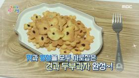 맛과 영양을 모두 사로잡은 '견과 두부과자' 레시피 공개!, MBC 210225 방송
