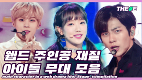 [MBC KPOP]완전 웹드 주인공 재질 아이돌 무대 모음집 l main character in a web drama idol stage compilation