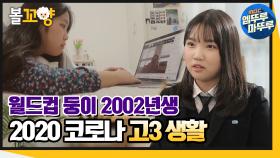 [엠뚜루마뚜루] 2002년생 월드컵 둥이⚽ 2020 코로나 고3 생활✏｜#엠뚜루마뚜루 MBC210218방송