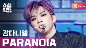 [쇼챔직캠] 강다니엘 - 파라노이아 (KANGDANIEL - PARANOIA) l #쇼챔피언 l EP.384