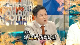 김구라가 갑자기 흥분한 이유는?! ＂왜 내놔 이러냐고😡＂, MBC 210224 방송
