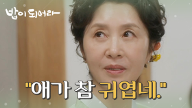 정우연을 귀여워하는 김혜옥 ＂애가 참 귀엽네.＂, MBC 210128 방송