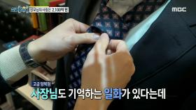 억! 소리 나는 재벌가의 유혹? 수상한 장모님!, MBC 210227 방송