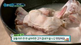 고기 잡내 제거에 최고의 방법?! 닭 데쳐두기!, MBC 210227 방송