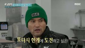 박찬호가 프로 골퍼에 도전하는 진짜 이유는?!, MBC 210228 방송