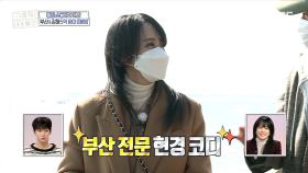 부산 전문 현경 코디 & 워킹맘 백 소장! 최고의 매물을 찾아 나서다!, MBC 210228 방송