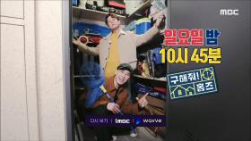 ＜예비부부를 위한 인천&부천 매물을 찾아라!＞ 구해줘! 홈즈 98회 예고, MBC 210307 방송