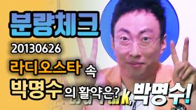 《분량체크》 김구라와 찐친 모먼트 뿜뿜하는 박명수👀😁 서로 좋아하는 거 다 압니다...ʕ ˵ ̿ ౪ ̿ ˵ ʔ.｜라디오스타, MBC 130626 방송