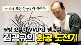 《스페셜》 필방 갔다가 VVIP된 썰 푼다. 김광규의 화공 도전기! , MBC 210226 방송