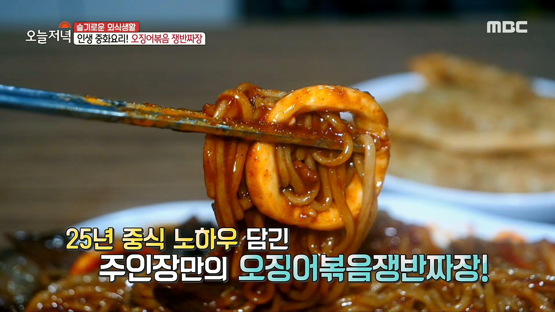 인생 중화요리! 오징어볶음 쟁반짜장, MBC 210302 방송 | ZUM TV