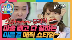 [옛능][마리텔1] N과 S극 같은 사이😎 참을 수 없는 서유리 X 이은결 조합 #이은결 #서유리 #옛능 MBC170603방송