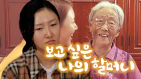 《스페셜》 손녀 화사와 보고 싶은 할머니 , MBC 210226 방송