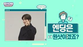 [스포 권장] 미리 보는 골든차일드 엔딩요정_ 이대열ver.