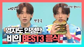 《스페셜》 영자도 인정한 대식가 비의 BEST 3 음식은!? , MBC 210227 방송