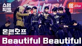 [쇼챔직캠] 온앤오프(ONF) - 뷰티풀 뷰티풀 (ONF - Beautiful Beautiful) l EP.385