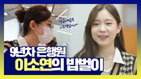 《스페셜》 9년차 은행원 이소연의 밥벌이는!? , MBC 210302 방송