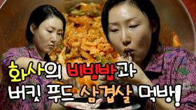 《스페셜》 화사의 비빔밥과 버킷 푸드 삼겹살 먹방! (feat. 딸바보 아빠) , MBC 210226 방송