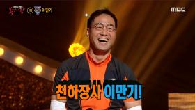 '산악회' 정체는 천하장사 이만기!, MBC 210307 방송