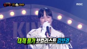 '마늘' 정체는 명품 보컬리스트 김보경!, MBC 210307 방송