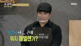 대망의 세리테이블 첫 오픈 날! 잔뜩 긴장한 박 셰프?, MBC 210307 방송