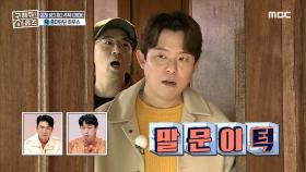 토니안과 붐의 취향을 저격! 앤티크한 웨인스코팅의 향연♬, MBC 210307 방송