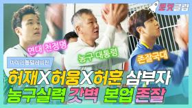 《로켓클립》 🏀농구🏀 코트 위의 비담은 누구~?! 불낙 허재 삼부자~!🤩 농구 실력도 갓벽 그 자체⛹️👏🏼｜마이리틀텔레비전, MBC 161119 방송