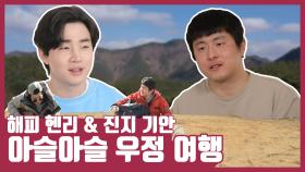 《스페셜》 해피 헨리 & 진지 기안의 아슬아슬한 우정 여행!, MBC 210305 방송