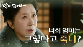 ＂너희 엄마 상당히 멍청한 여자야.＂ 재희에게 막말을 내뱉는 김혜옥, MBC 210222 방송