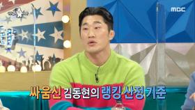 연예계 싸움 순위 종결! 김동현의 원픽은?!👊, MBC 210310 방송