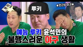 《스페셜》 예능 선수촌의 루키★ 윤석민의 불행스러운 야구 생활, MBC 210310 방송