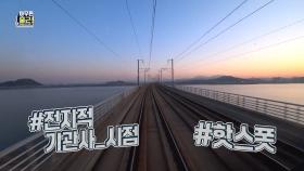 [선공개] 전지적 기관사 시점! 반박불가 일출명소 새벽🌄의 마곡대교 같이 달리기 🚊, MBC 210309 방송