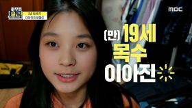 3년 차 목수 이아진, 나이가 만 19세?!, MBC 210309 방송