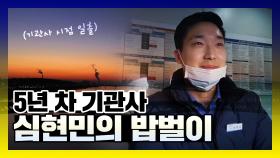 《스페셜》 5년 차 기관사 심현민의 밥벌이는?! , MBC 210309 방송