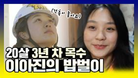 《스페셜》 3년 차 목수 이아진의 밥벌이는?! , MBC 210309 방송