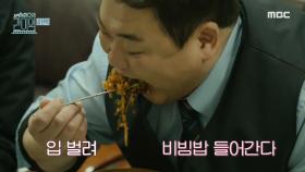 감사한 비빔밥 한 상! 김준현의 한 입만 도전? , MBC 210313 방송