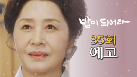 [35회 예고] ＂날 도와줄 수 있겠나?＂, MBC 210303 방송