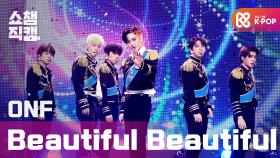 [쇼챔직캠] 온앤오프(ONF) - 뷰티풀 뷰티풀 (ONF - Beautiful Beautiful) l EP.386