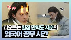 《스페셜》 열정 만학도 지훈의 외국어 공부!, MBC 210312 방송