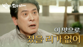 '이게 그 해신탕에 졌단 말인가?' 정우연의 음식을 먹고 감탄하는 남경읍, MBC 210301 방송