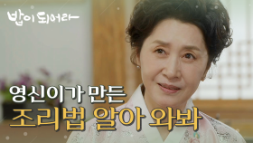 ＂무슨 수로 그 맛을 낸단 말이냐?＂ 정우연의 요리 레시피가 궁금한 김혜옥, MBC 210303 방송