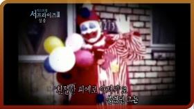 [다시보는 서프라이즈] 최악의 연쇄살인범 ‘광대 살인마’ 존 게이시 MBC20111204방송