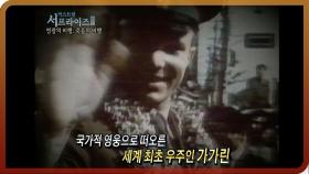 [다시보는 서프라이즈] 인류 최초의 우주비행사의 미스터리한 죽음 MBC20111211방송